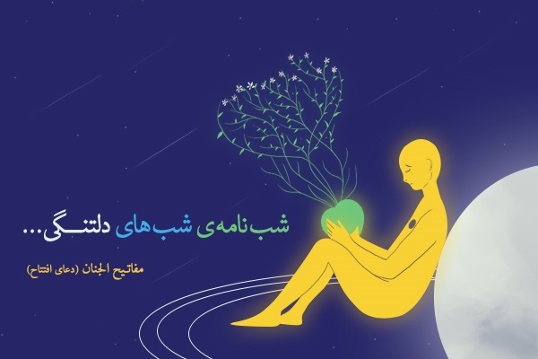 شب نامه شب های دلتنگی : مفاتیح الجنان ( دعای افتتاح )