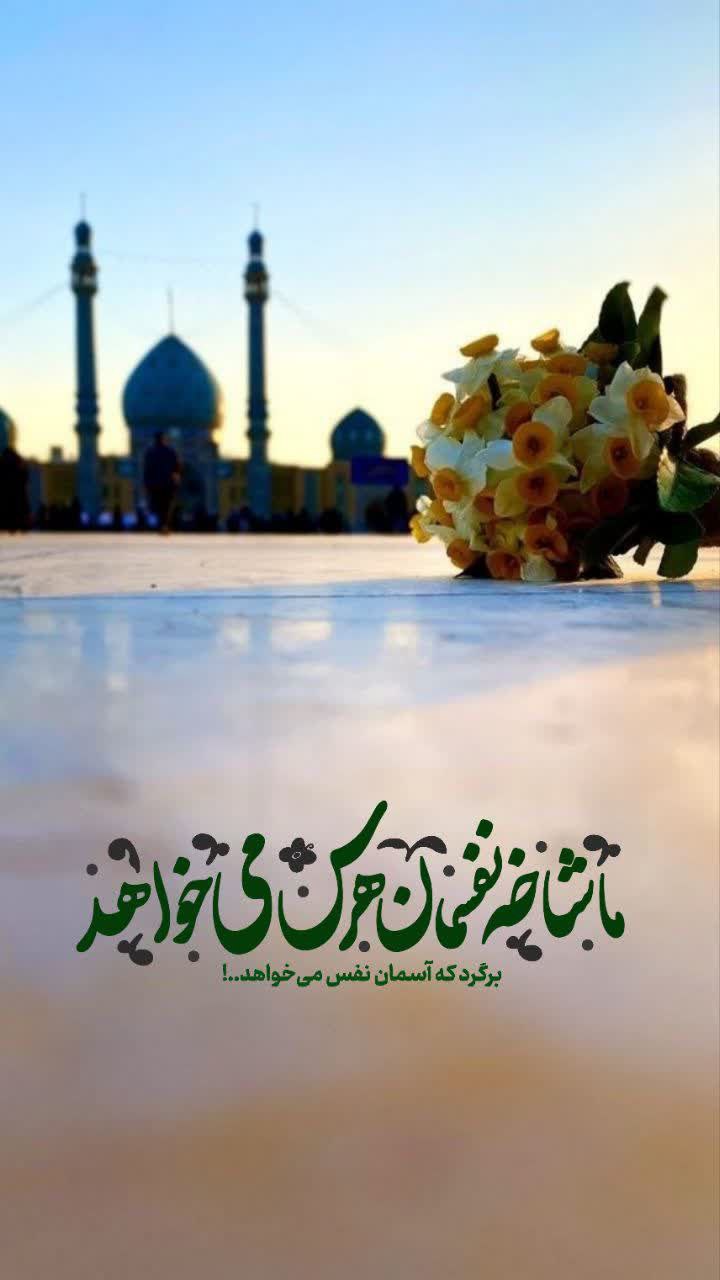 ما شاخه‌ی نفسمان هَرَس می‌خواهد، برگرد که آسمان نفس می‌خواهد..!   #امام‌_زمان