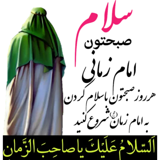 صبحتون امام زمانی